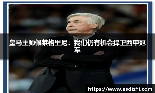 皇马主帅佩莱格里尼：我们仍有机会捍卫西甲冠军