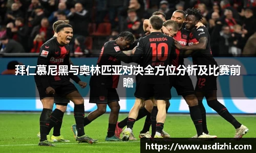 拜仁慕尼黑与奥林匹亚对决全方位分析及比赛前瞻