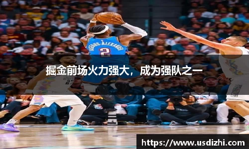 掘金前场火力强大，成为强队之一