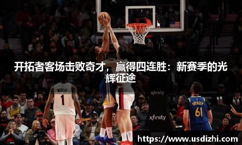 开拓者客场击败奇才，赢得四连胜：新赛季的光辉征途