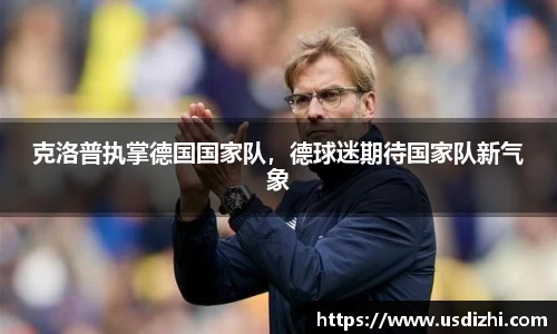 克洛普执掌德国国家队，德球迷期待国家队新气象
